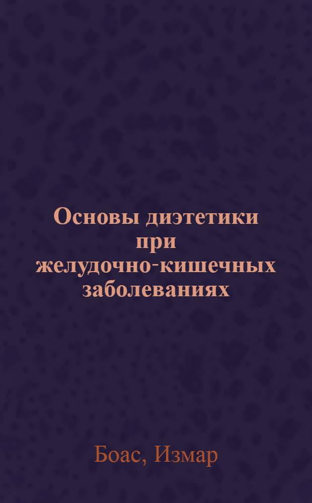... Основы диэтетики при желудочно-кишечных заболеваниях