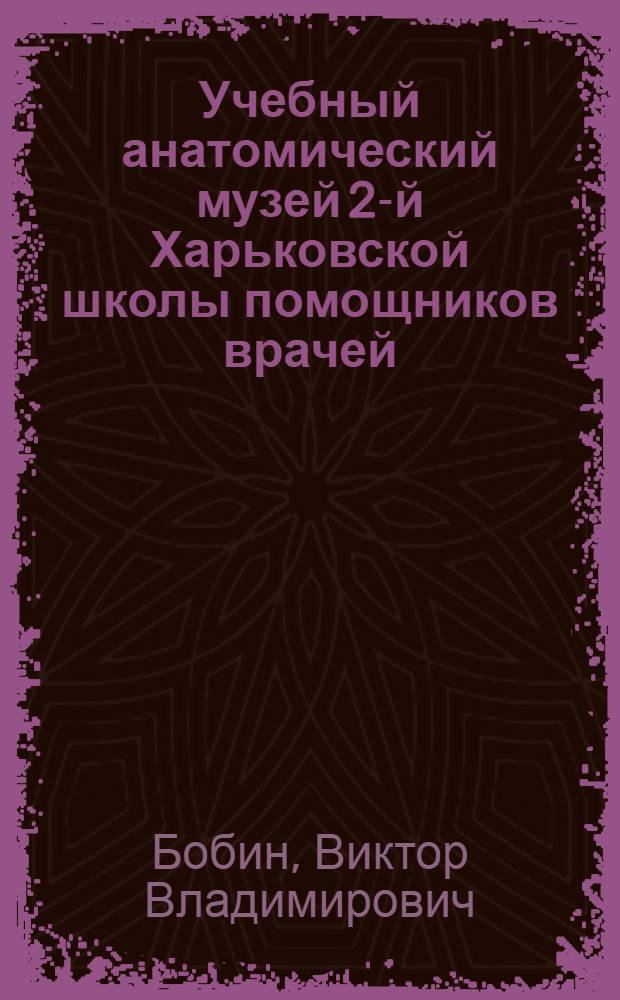 ... Учебный анатомический музей 2-й Харьковской школы помощников врачей