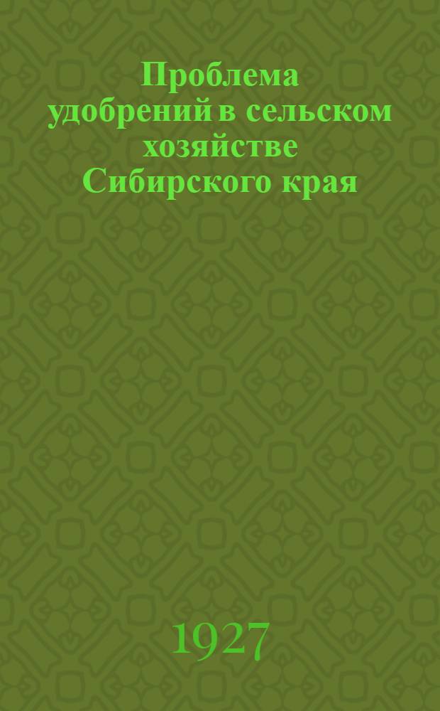 ... Проблема удобрений в сельском хозяйстве Сибирского края