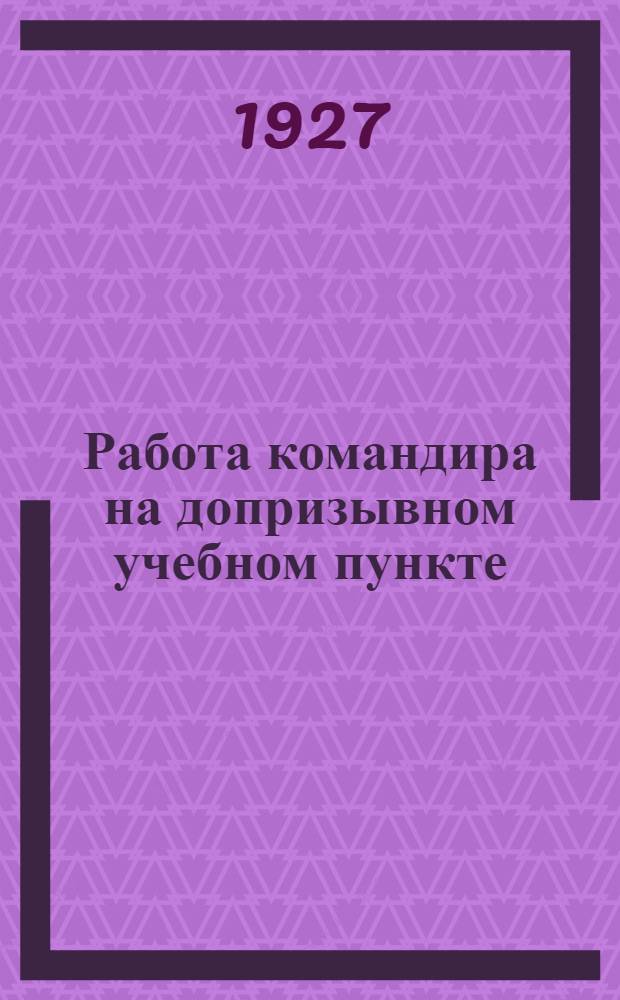 ... Работа командира на допризывном учебном пункте