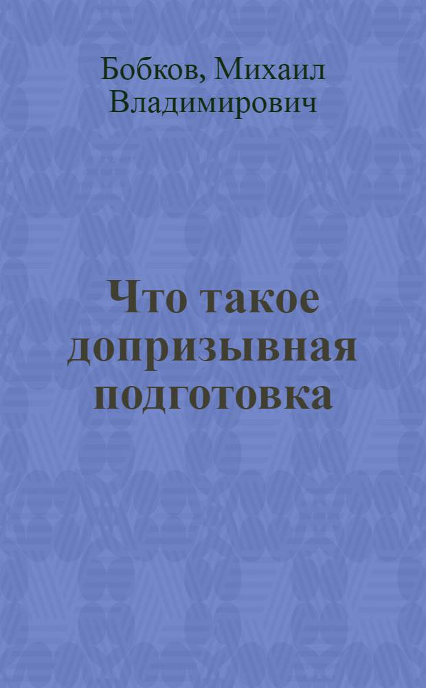 ... Что такое допризывная подготовка