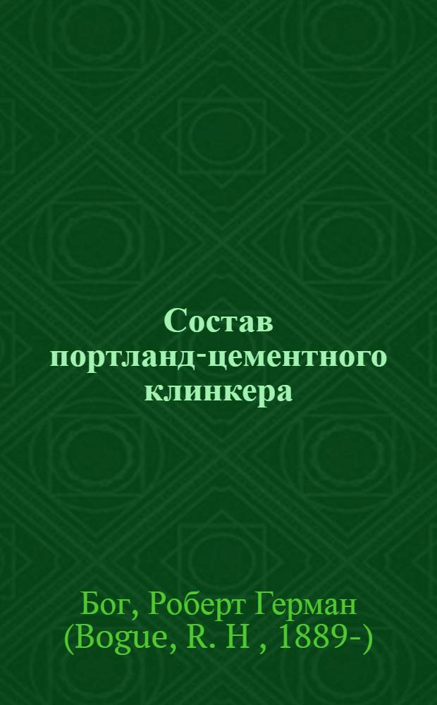 Состав портланд-цементного клинкера