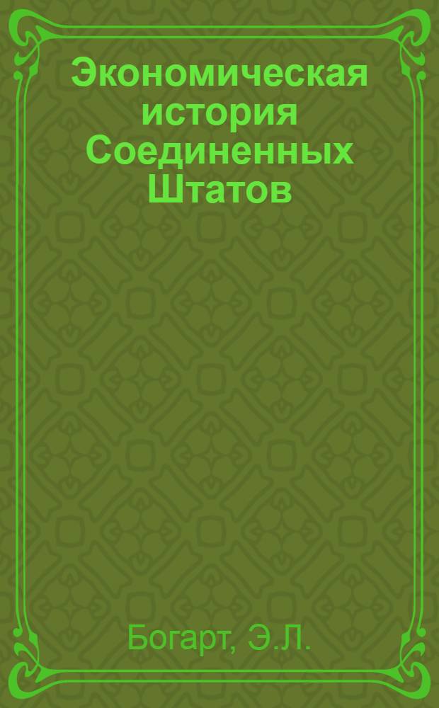 ... Экономическая история Соединенных Штатов