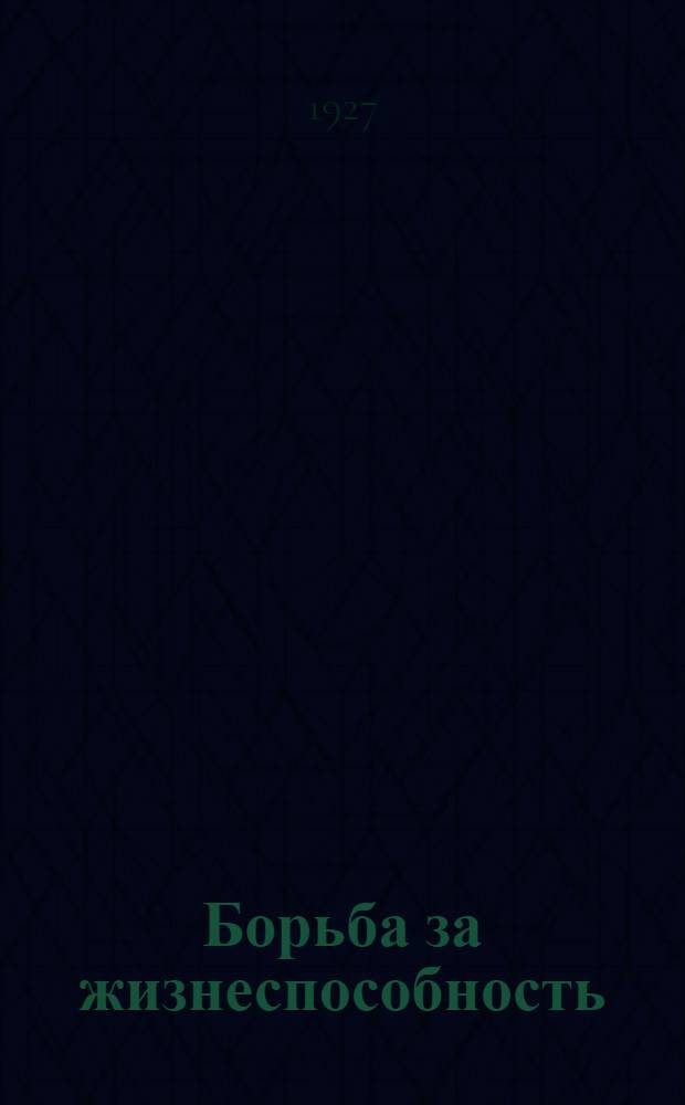 ... Борьба за жизнеспособность