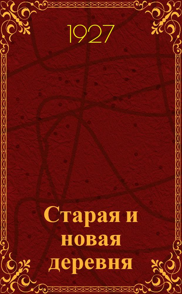 Старая и новая деревня : Хрестоматия : Науч. Педагогич. Секцией Госуд. Учен. Сов. допущ. для школ I ступени