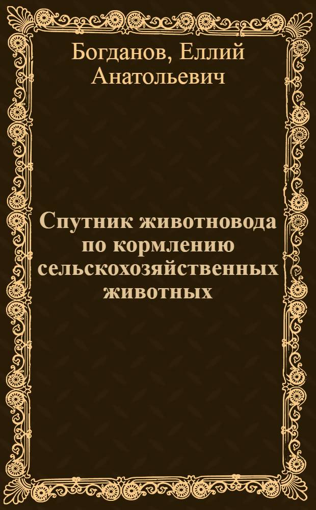 ... Спутник животновода по кормлению сельскохозяйственных животных