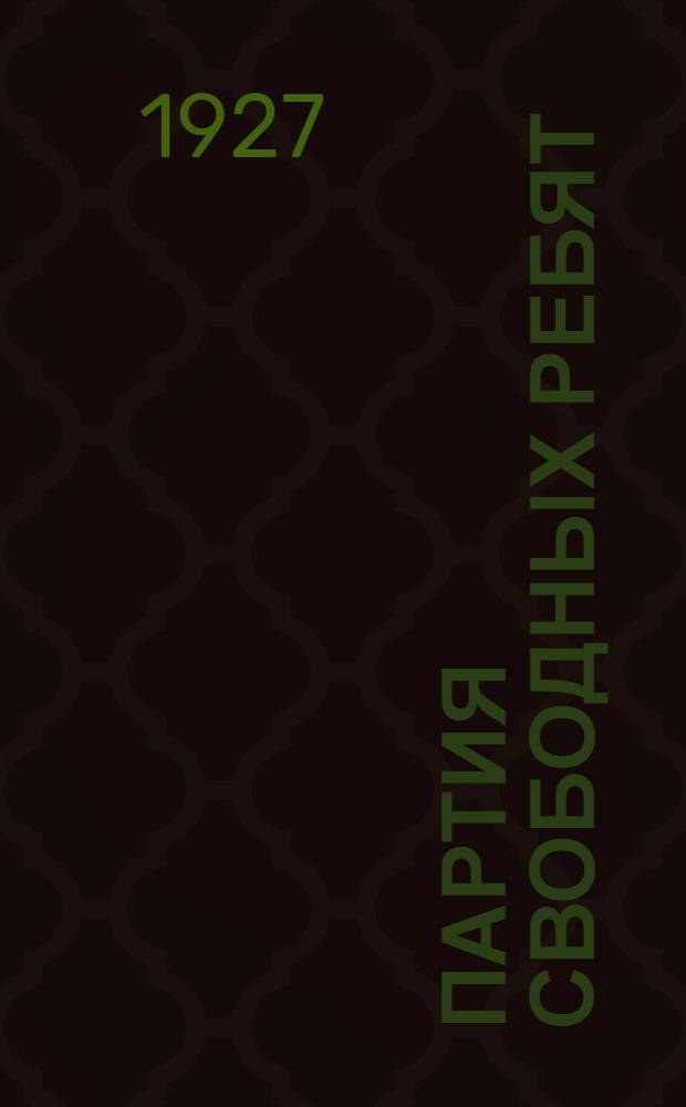 ... Партия свободных ребят : Рассказ