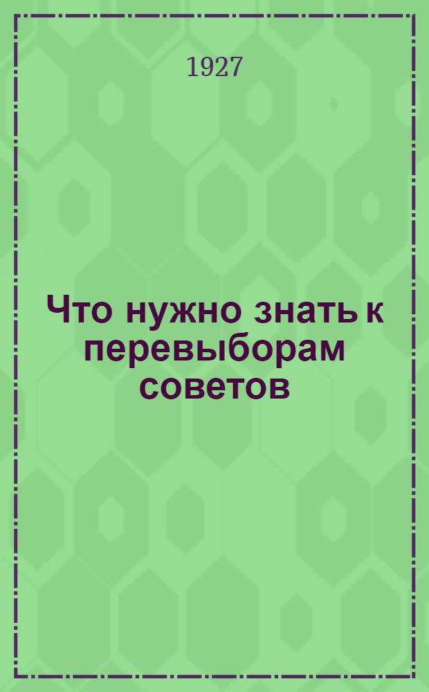 ... Что нужно знать к перевыборам советов : К кампании 1927 года