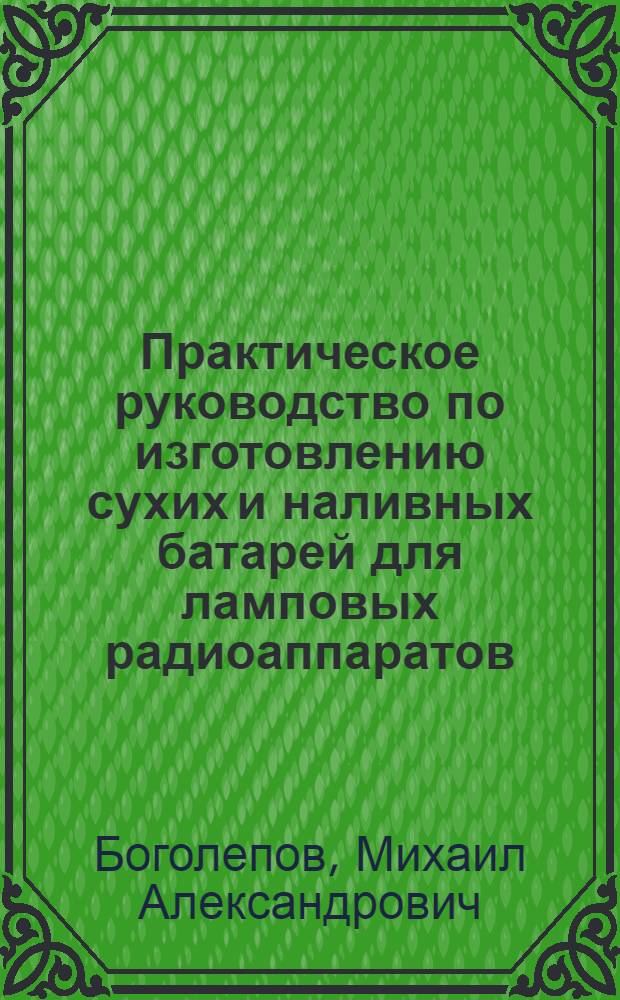 ... Практическое руководство по изготовлению сухих и наливных батарей для ламповых радиоаппаратов