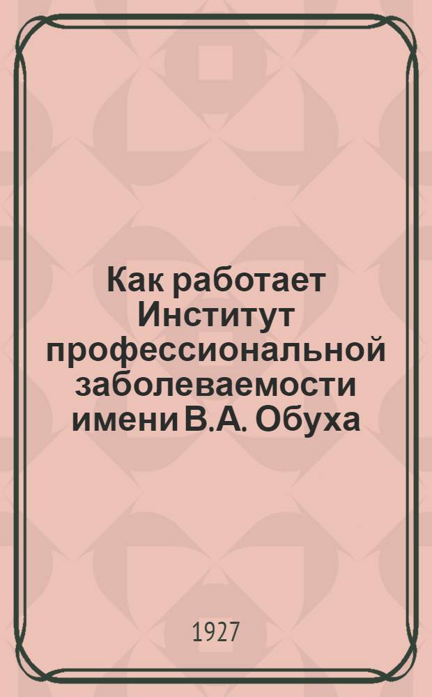 ... Как работает Институт профессиональной заболеваемости имени В. А. Обуха