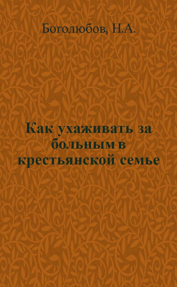 ... Как ухаживать за больным в крестьянской семье : С рис