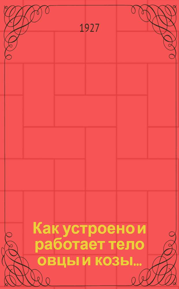 ... Как устроено и работает тело овцы и козы...