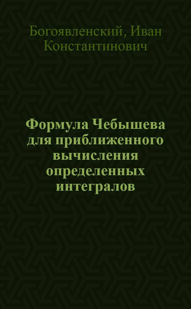 Формула Чебышева для приближенного вычисления определенных интегралов