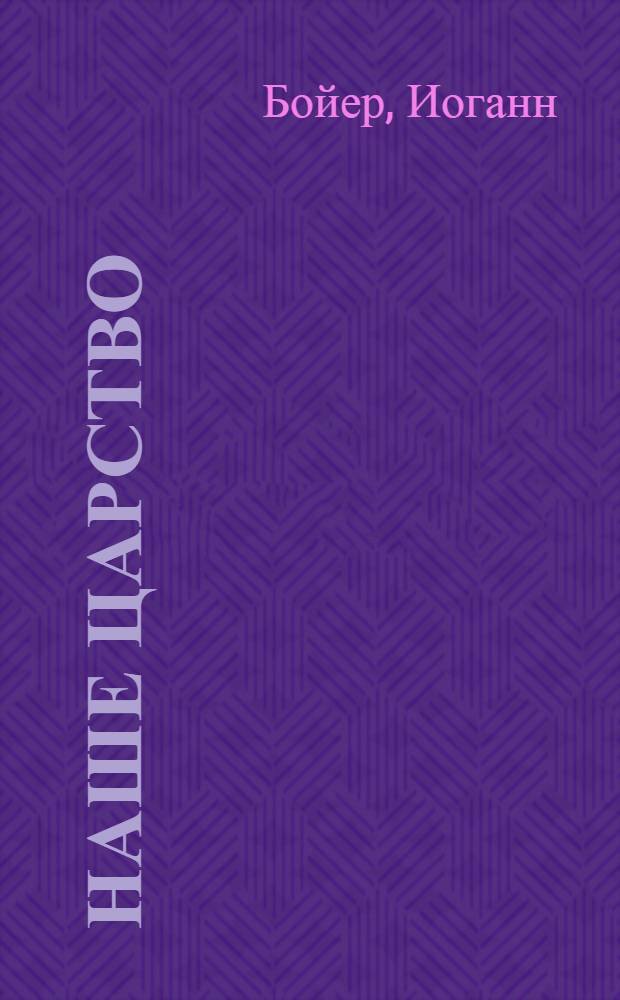 ... Наше царство : Роман в 3 частях