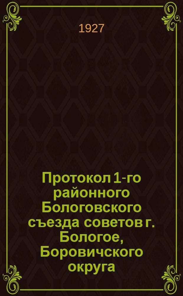 Протокол 1-го районного Бологовского съезда советов г. Бологое, Боровичского округа. 17-18 сентября 1927 года