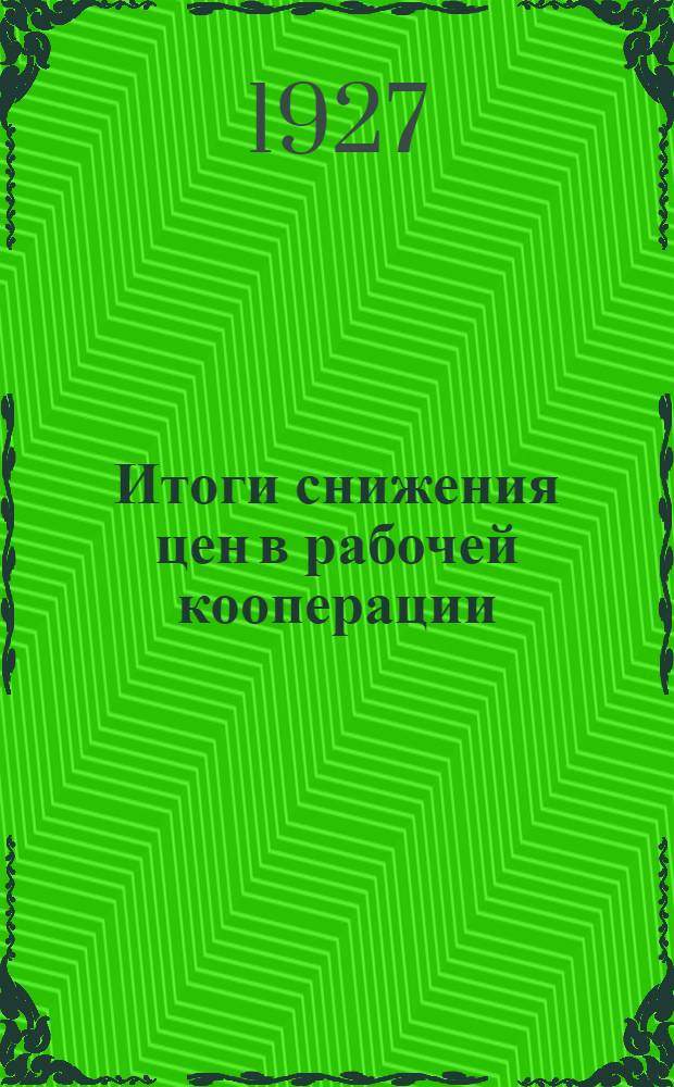 ... Итоги снижения цен в рабочей кооперации