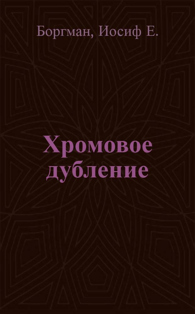 ... Хромовое дубление : С рис. и черт