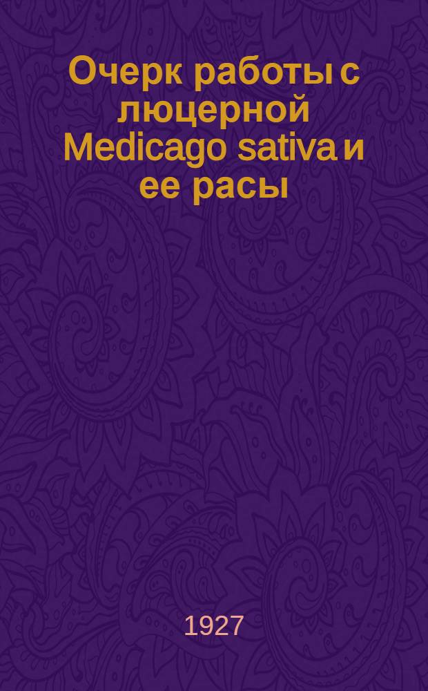 Очерк работы с люцерной Medicago sativa и ее расы