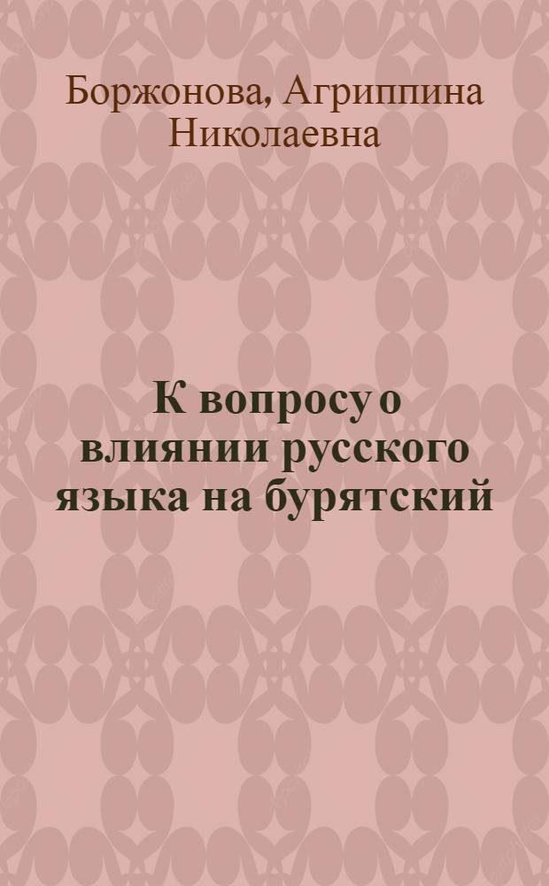 ... К вопросу о влиянии русского языка на бурятский