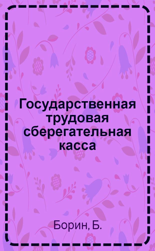 Государственная трудовая сберегательная касса
