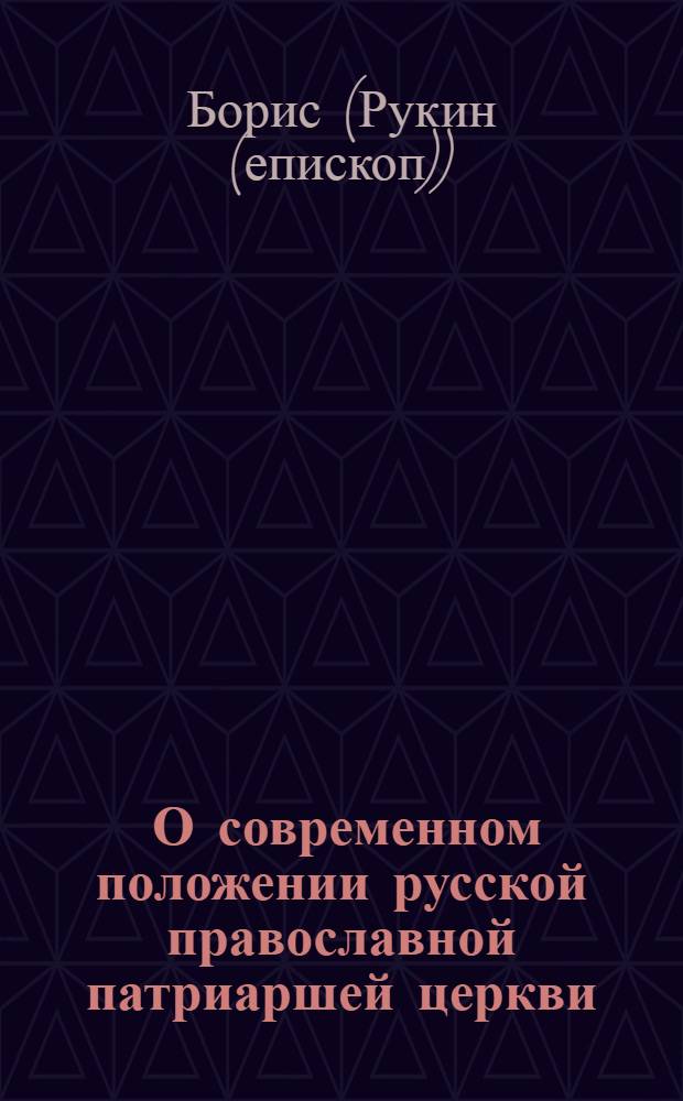 ... О современном положении русской православной патриаршей церкви
