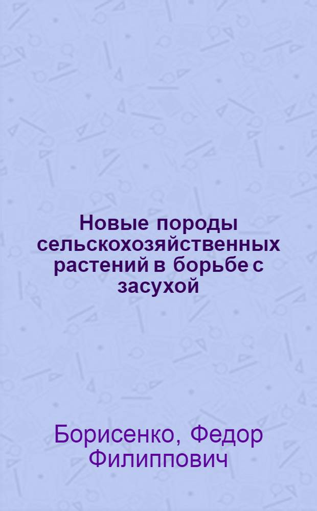 ... Новые породы сельскохозяйственных растений в борьбе с засухой
