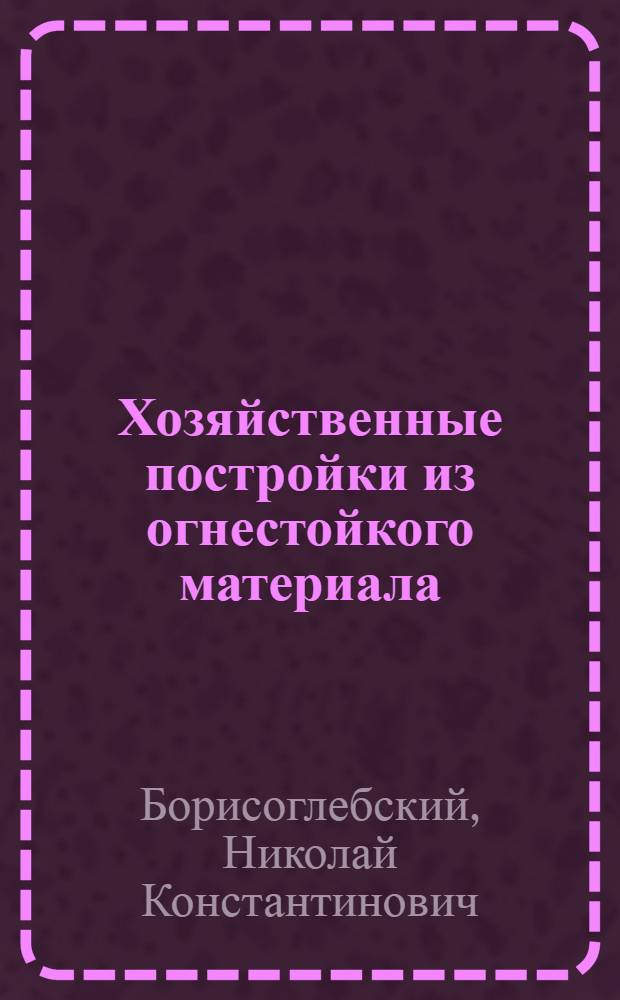 ... Хозяйственные постройки из огнестойкого материала