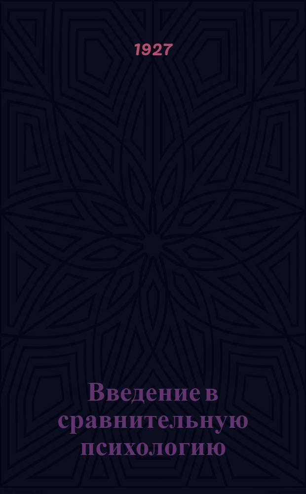 ... Введение в сравнительную психологию