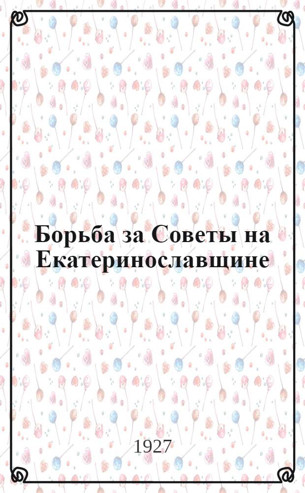 Борьба за Советы на Екатеринославщине : Сборник воспоминаний и статей