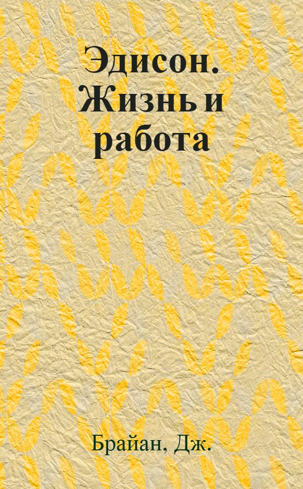 ... Эдисон. Жизнь и работа