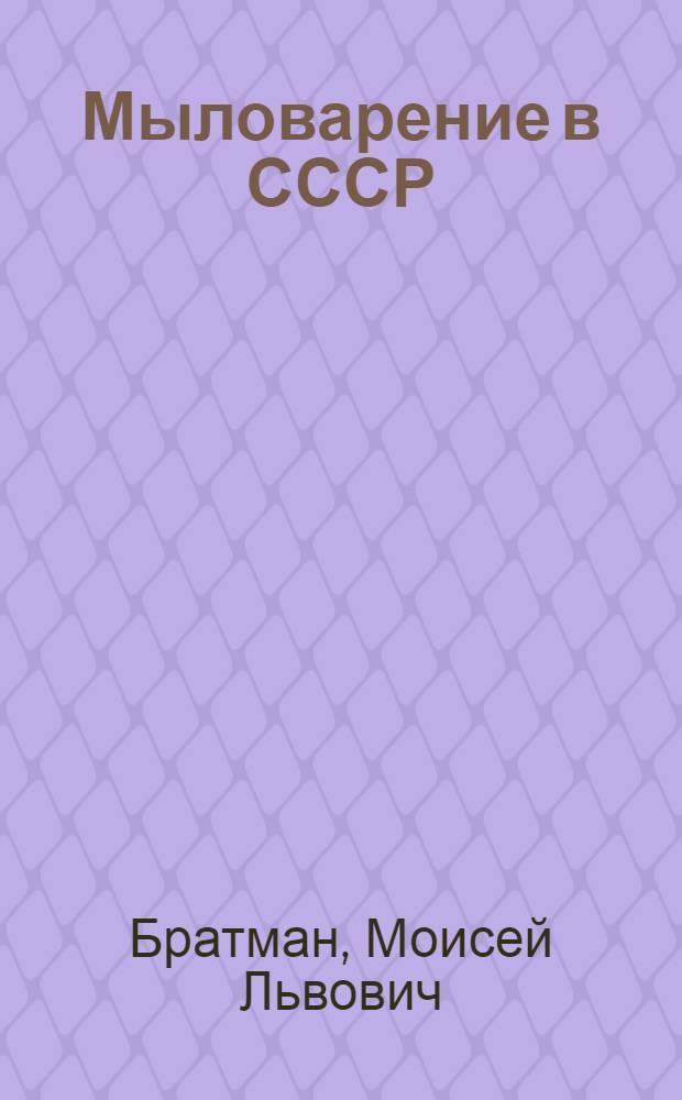 ... Мыловарение в СССР
