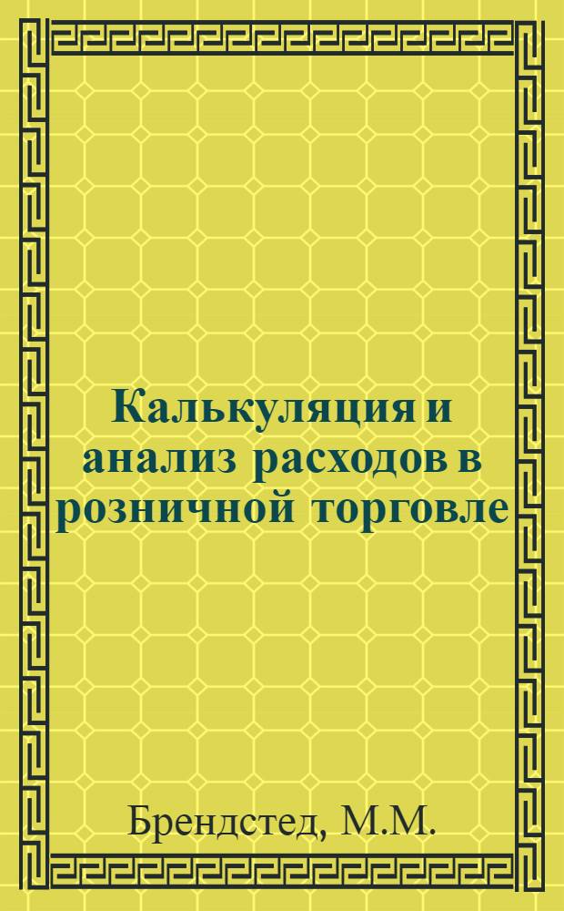 ... Калькуляция и анализ расходов в розничной торговле
