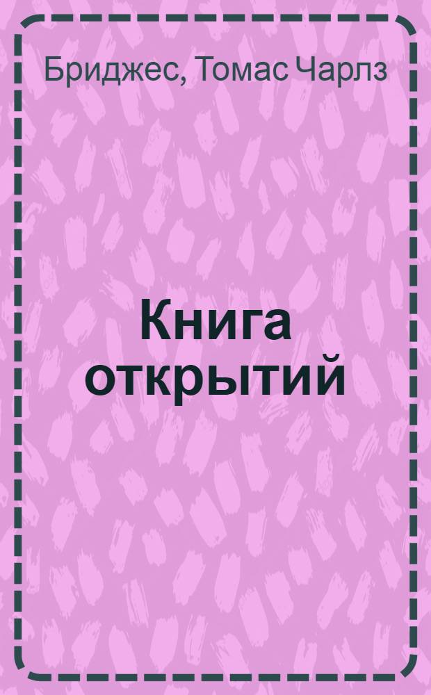 ... Книга открытий