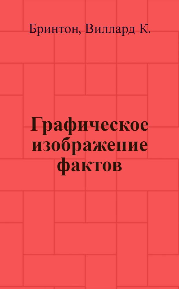 ... Графическое изображение фактов