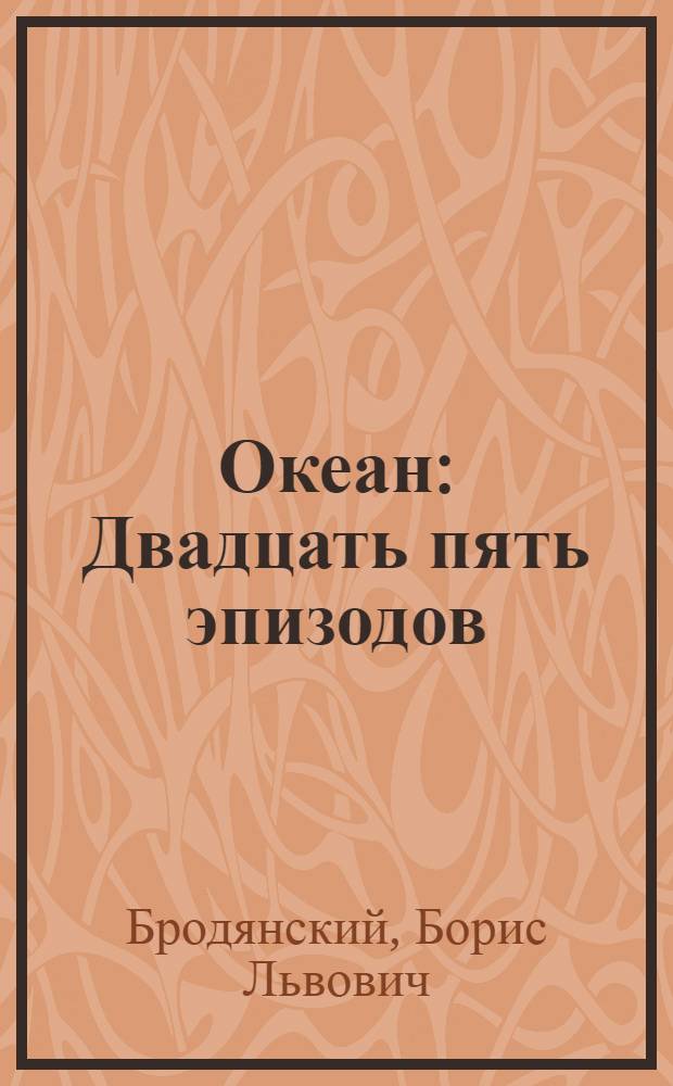 ... Океан : Двадцать пять эпизодов