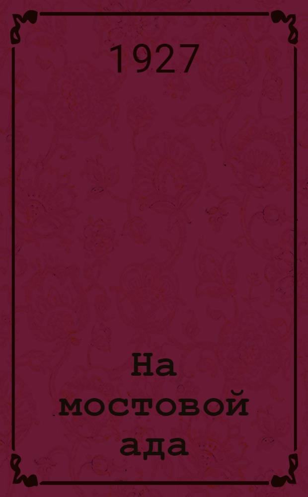 ... На мостовой ада : Роман