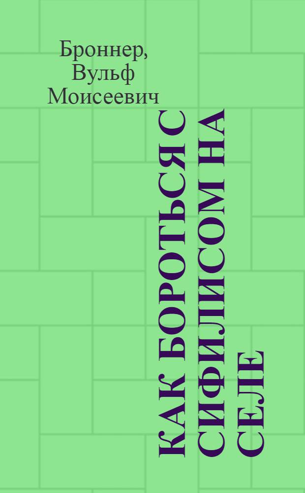 ... Как бороться с сифилисом на селе : Беседа для крестьян