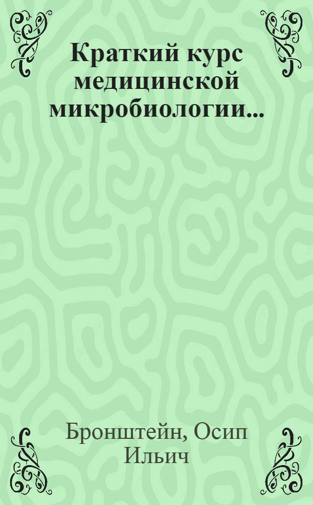... Краткий курс медицинской микробиологии...
