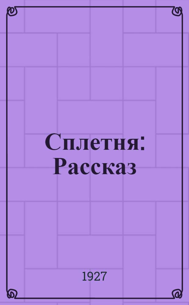 ... Сплетня : Рассказ