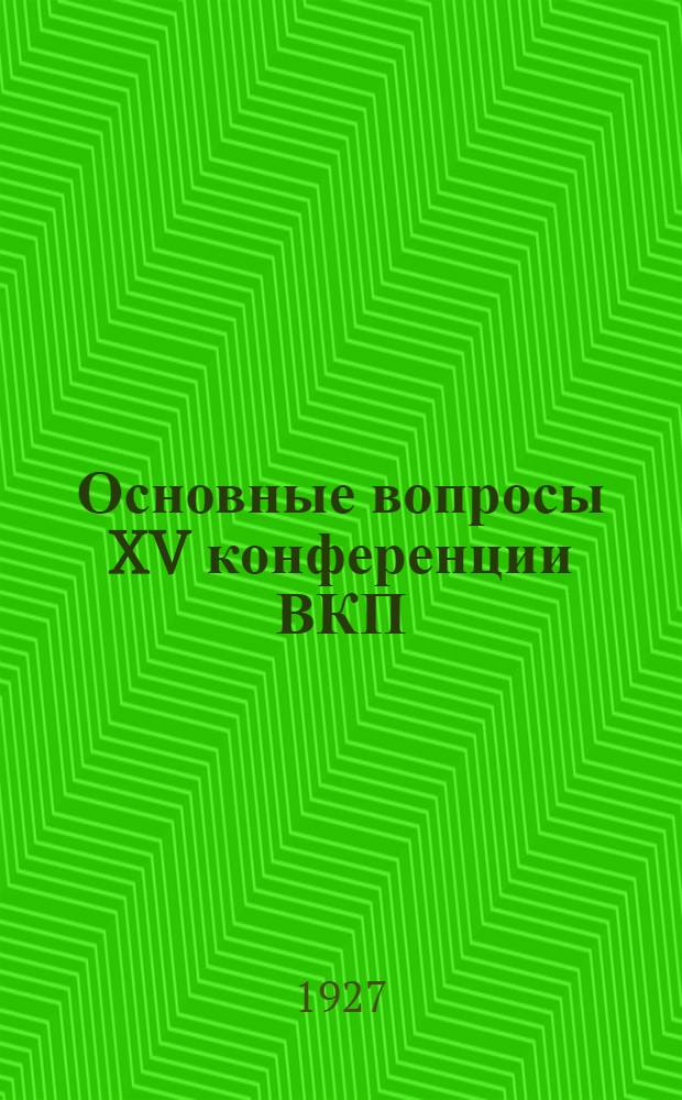 ... Основные вопросы XV конференции ВКП(б)