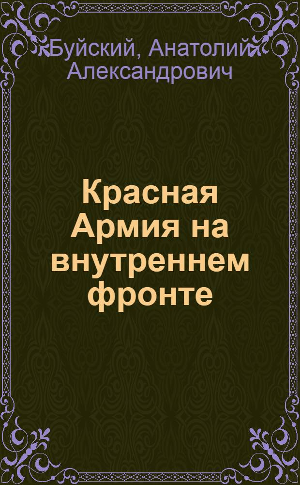 Красная Армия на внутреннем фронте : Борьба с белогвардейскими восстаниями, повстанчеством и бандитизмом