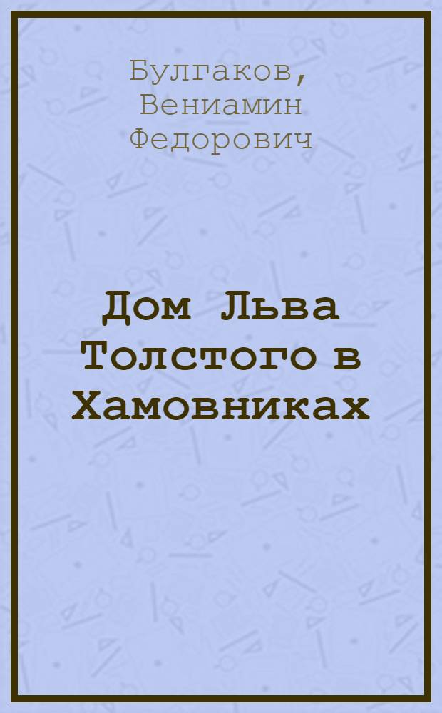 ... Дом Льва Толстого в Хамовниках : Путеводитель