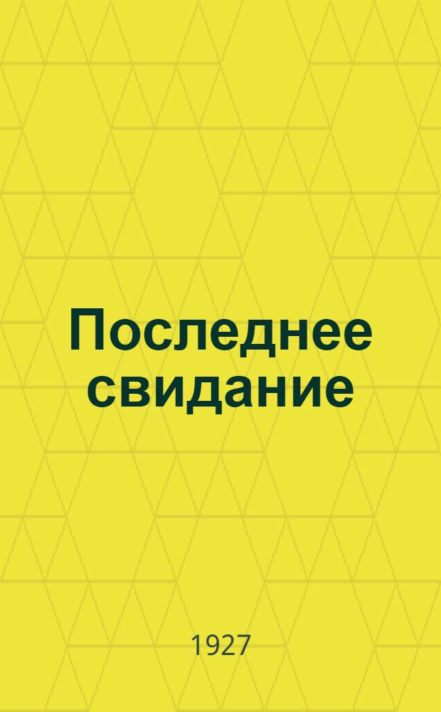 Последнее свидание : Рассказы