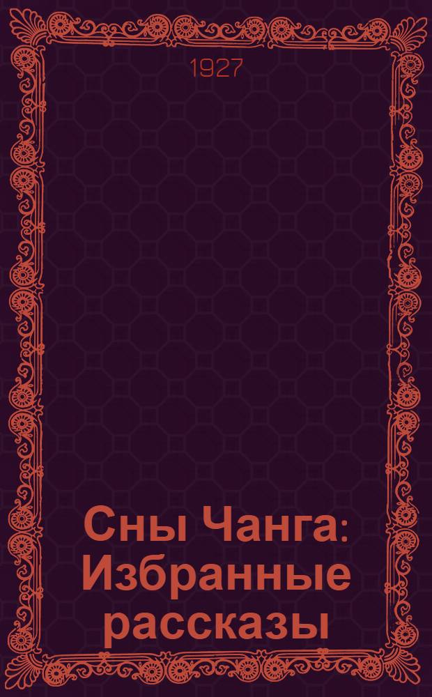 ... Сны Чанга : Избранные рассказы