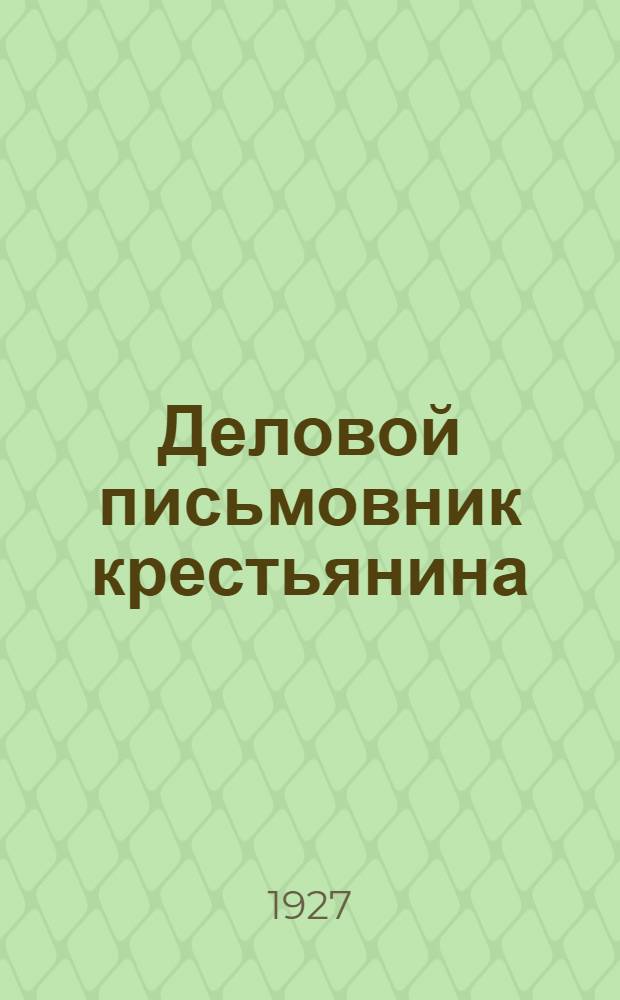 ... Деловой письмовник крестьянина
