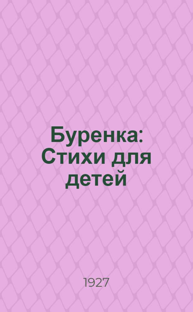 ... Буренка : Стихи для детей