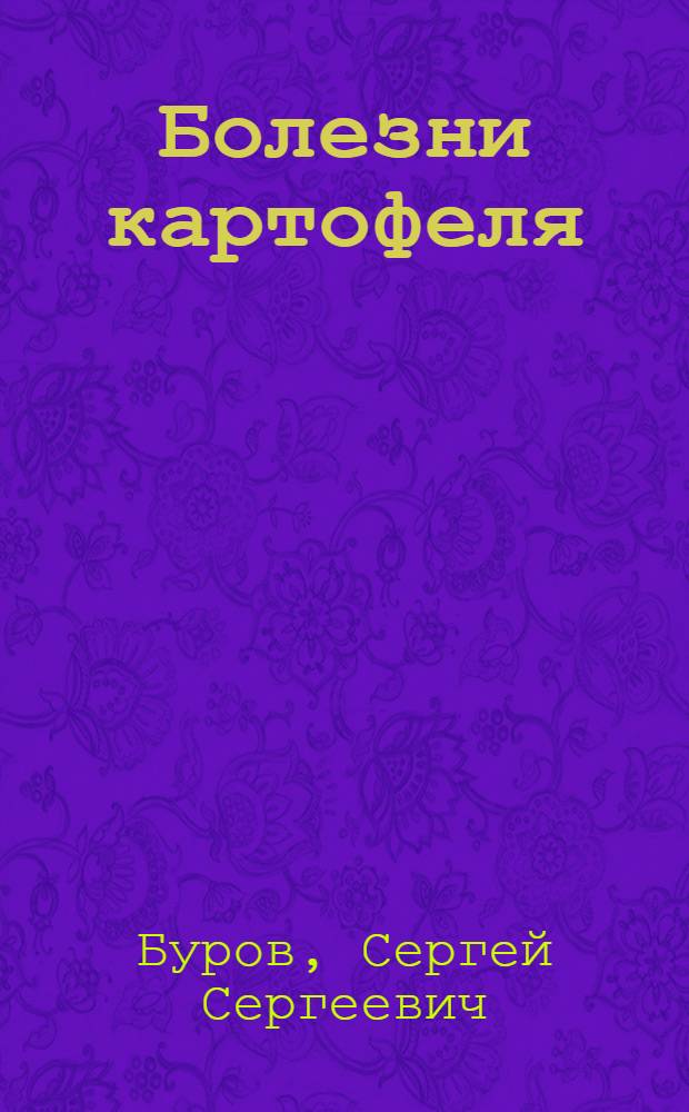 ... Болезни картофеля : С 39 рис
