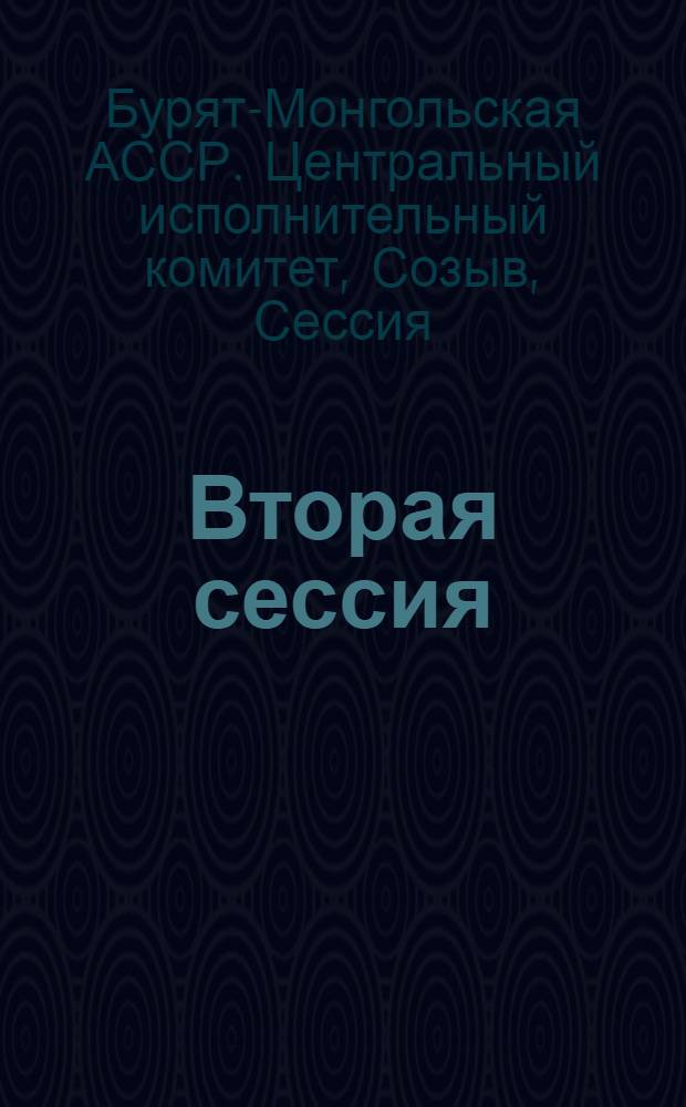 ... Вторая сессия (6-8 сентября 1927 года) : Протоколы и резолюции
