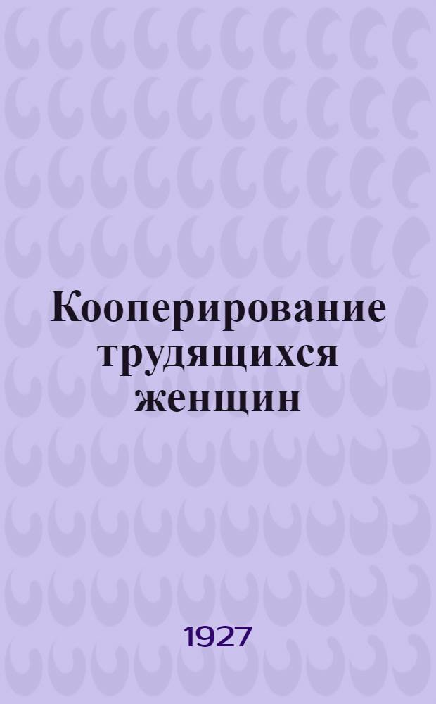 ... Кооперирование трудящихся женщин