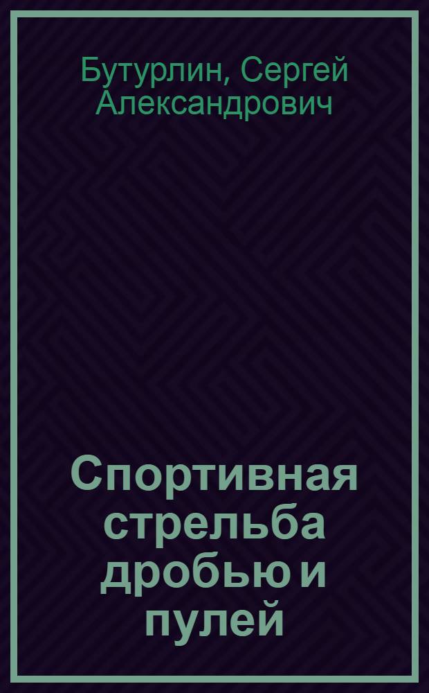 ... Спортивная стрельба дробью и пулей : С 32 рис